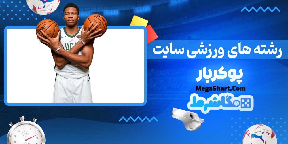 رشته های ورزشی سایت پوکربار - مگاشرط رشته های ورزشی سایت پوکربار