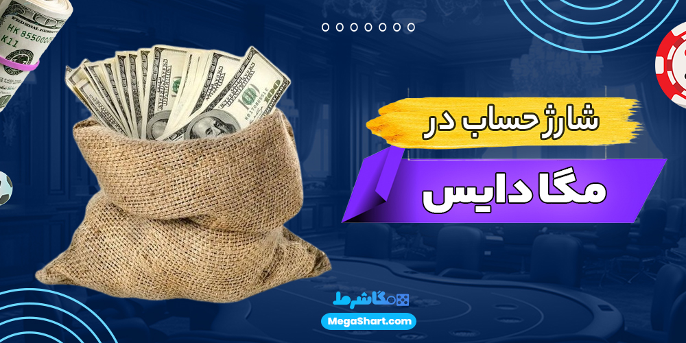 شارژ حساب در مگا دایس - مگاشرط شارژ حساب در مگا دایس
