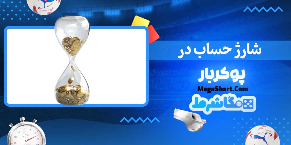 شارژ حساب در پوکربار - مگاشرط شارژ حساب در پوکربار