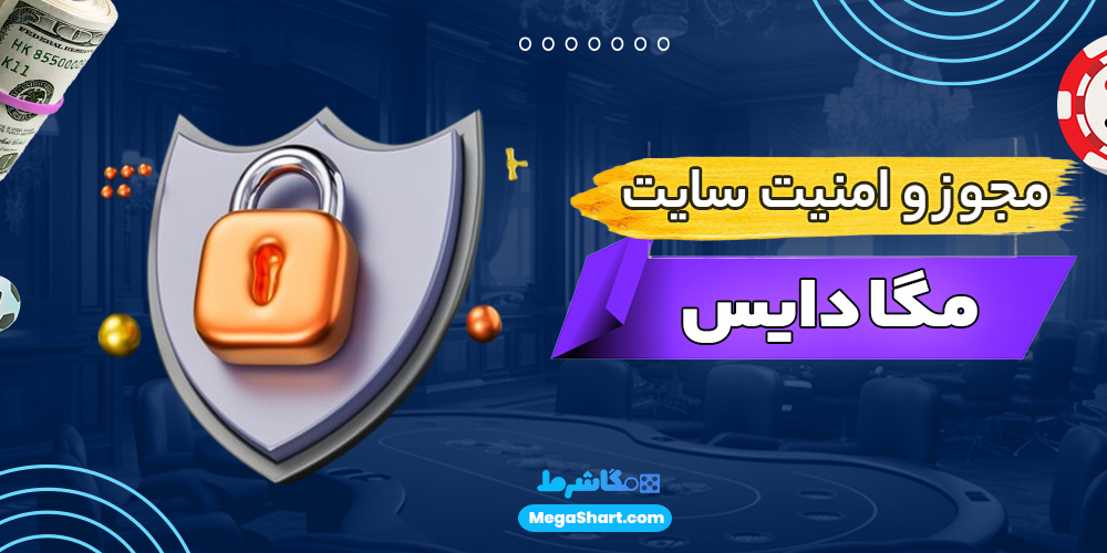 مجوز و امنیت سایت مگا دایس - مگاشرط مجوز و امنیت سایت مگا دایس
