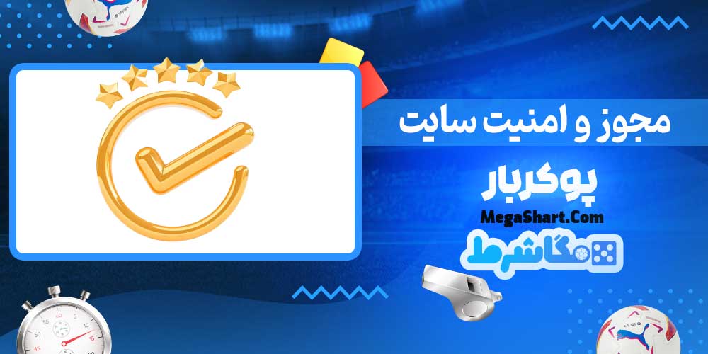 مجوز و امنیت سایت پوکربار - مگاشرط مجوز و امنیت سایت پوکربار