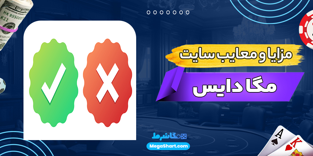 مزایا و معایب سایت مگا دایس - مگاشرط مزایا و معایب سایت مگا دایس