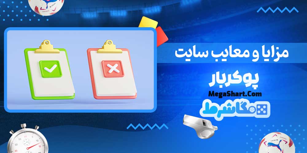 مزایا و معایب سایت پوکربار - مگاشرط مزایا و معایب سایت پوکربار