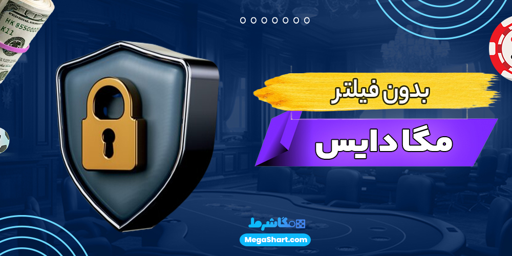 مگا دایس بدون فیلتر - مگاشرط  مگا دایس بدون فیلتر
