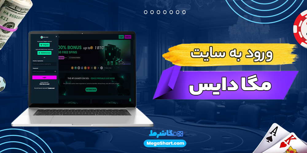ورود به سایت مگا دایس - مگا دایس ورود به سایت مگا دایس
