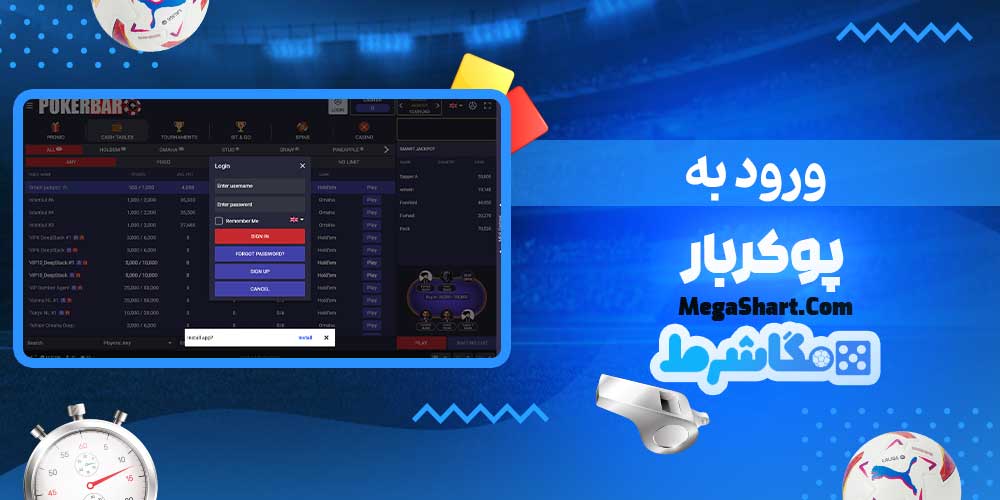 ورود به پوکربار - مگاشرط ورود به پوکربار
