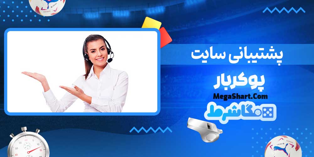 پشتیبانی سایت پوکربار - مگاشرط پشتیبانی سایت پوکربار