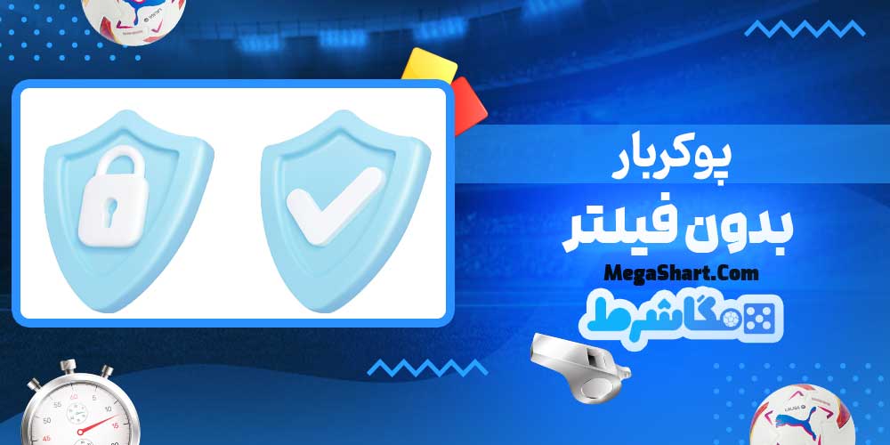 پوکربار بدون فیلتر - مگاشرط پوکربار بدون فیلتر