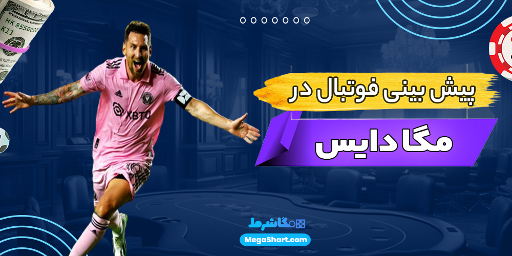 پیش بینی فوتبال در مگا دایس - مگاشرط پیش بینی فوتبال در مگا دایس