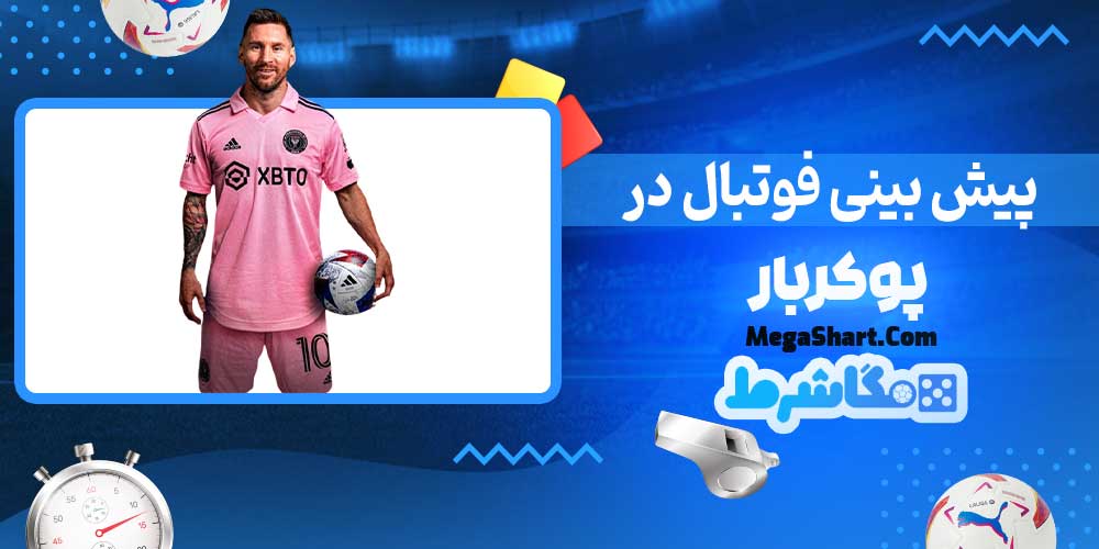 پیش بینی فوتبال در پوکربار - مگاشرط پیش بینی فوتبال در پوکربار