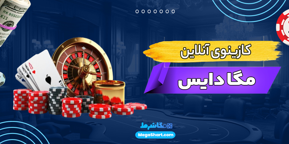 کازینوی آنلاین مگا دایس - مگاشرط کازینوی آنلاین مگا دایس