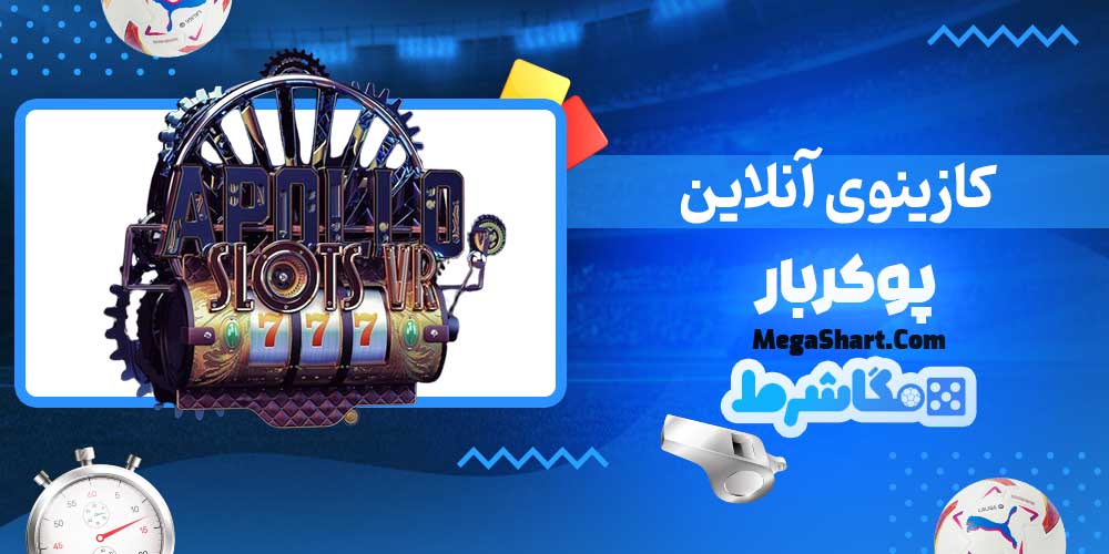 کازینوی آنلاین پوکربار - مگاشرط کازینوی آنلاین پوکربار