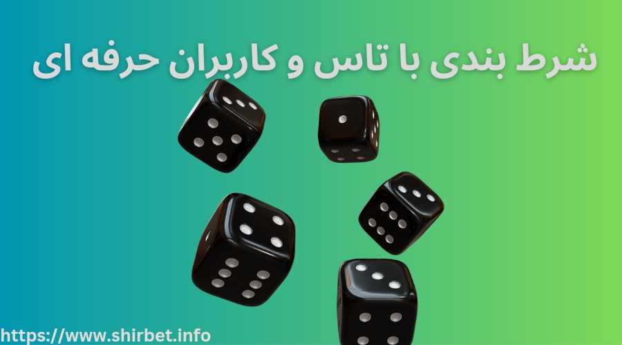 شرط بندی با تاس