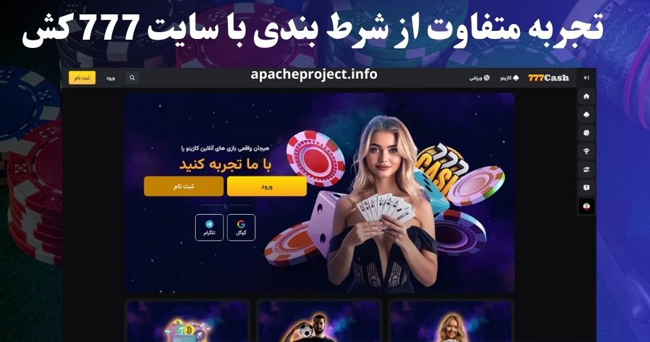 تجربه متفاوت از شرط بندی با سایت 777 کش