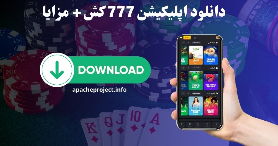 دانلود اپلیکیشن 777 کش + مزایا