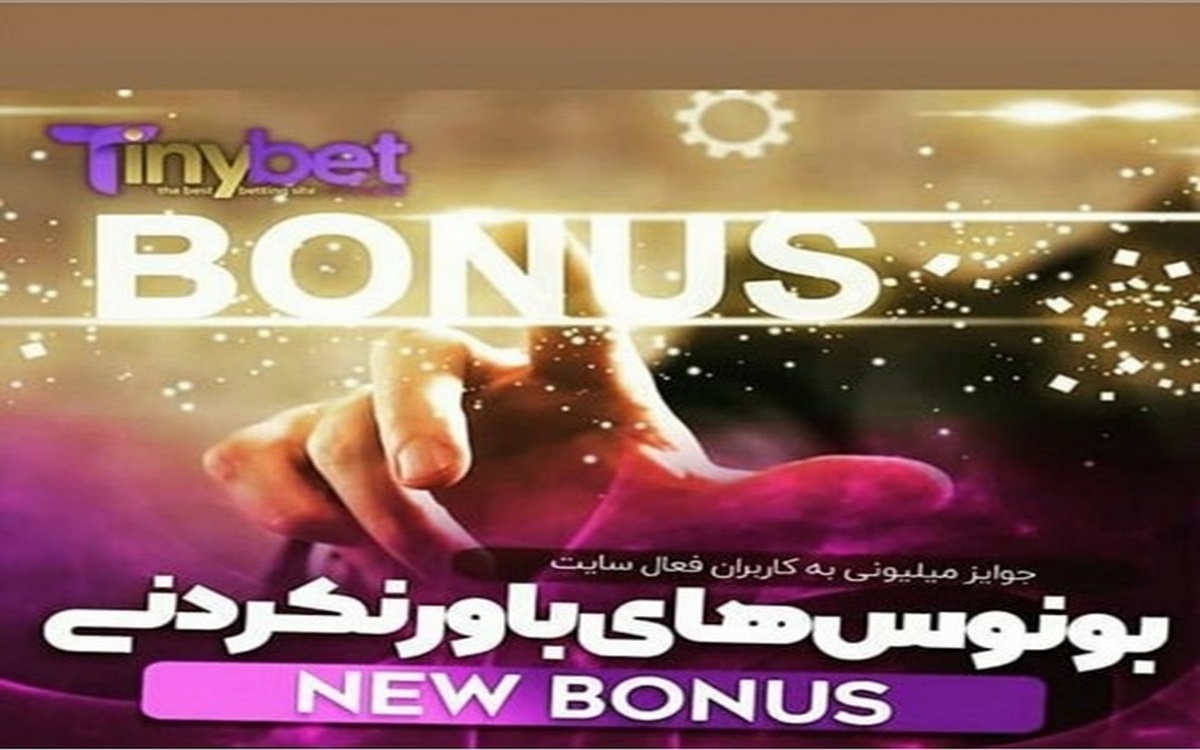 بونوس های وب سایت tinybet