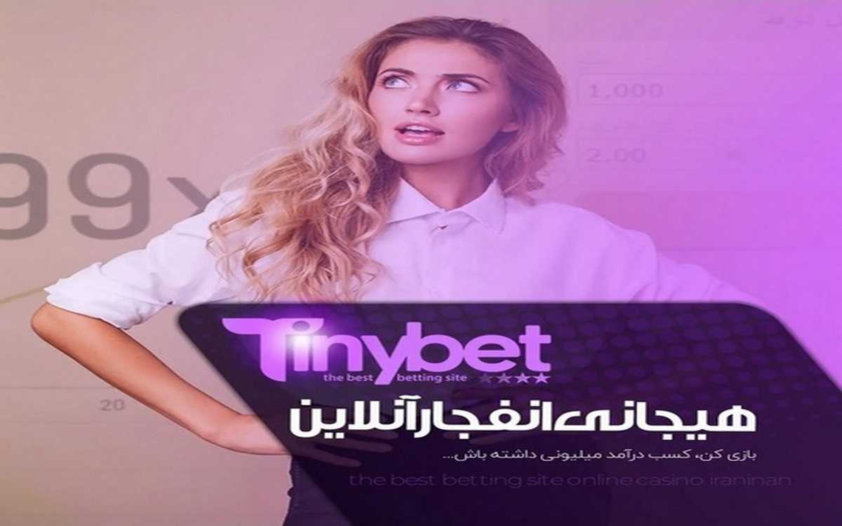 اپلیکیشن سایت tinybet