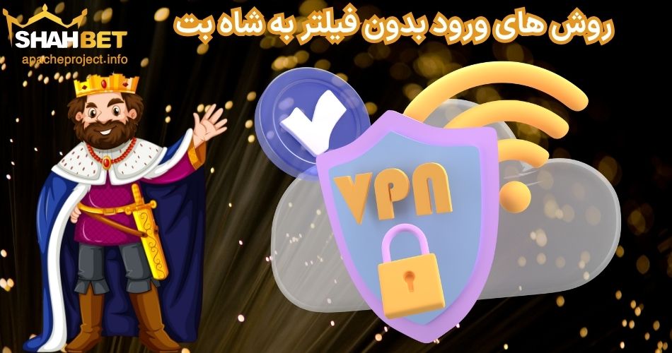 روش های ورود بدون فیلتر به شاه بت