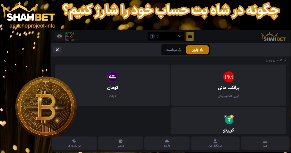 چگونه در شاه بت حساب خود را شارژ کنیم؟
