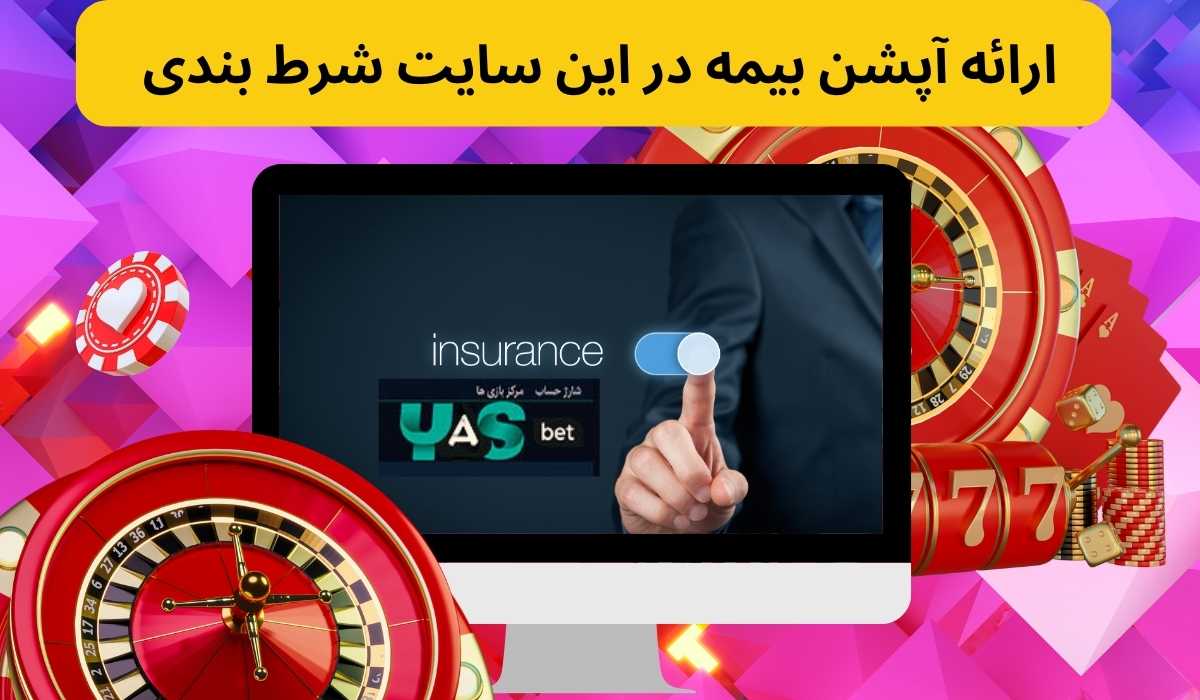 ارائه آپشن بیمه در این سایت شرط بندی