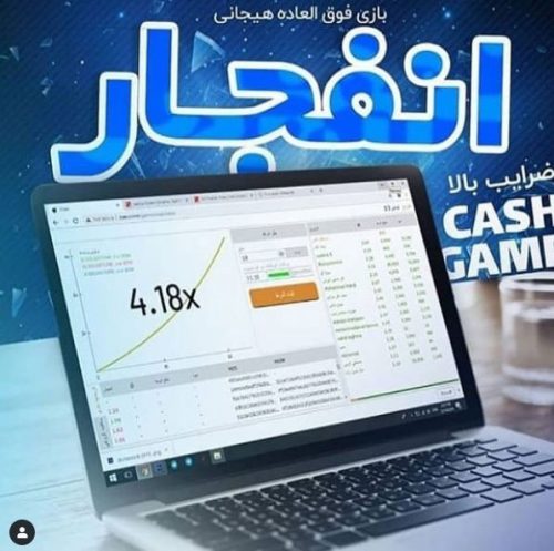 سایت بازی انفجار رایگان،الگوریتم بازی انفجار در ضرایب،خفن ترین روش برنده شدن در بازی انفجار