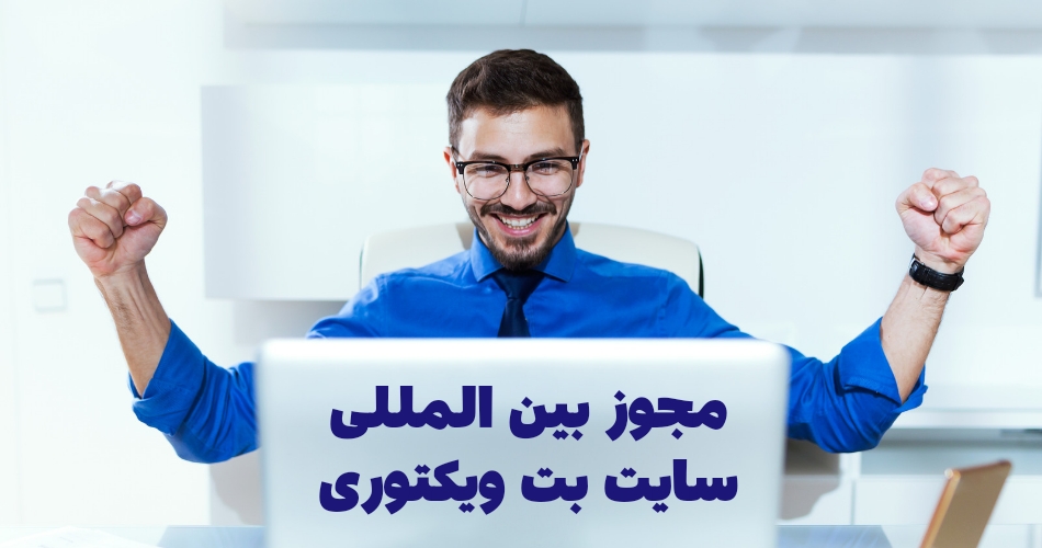 سایت بت ویکتوری دارای مجوز بین الملی است؟