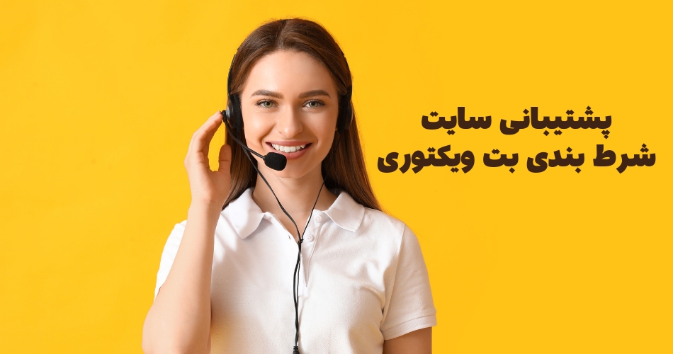 پشتیبانی های سایت شرط بندی بت ویکتوری