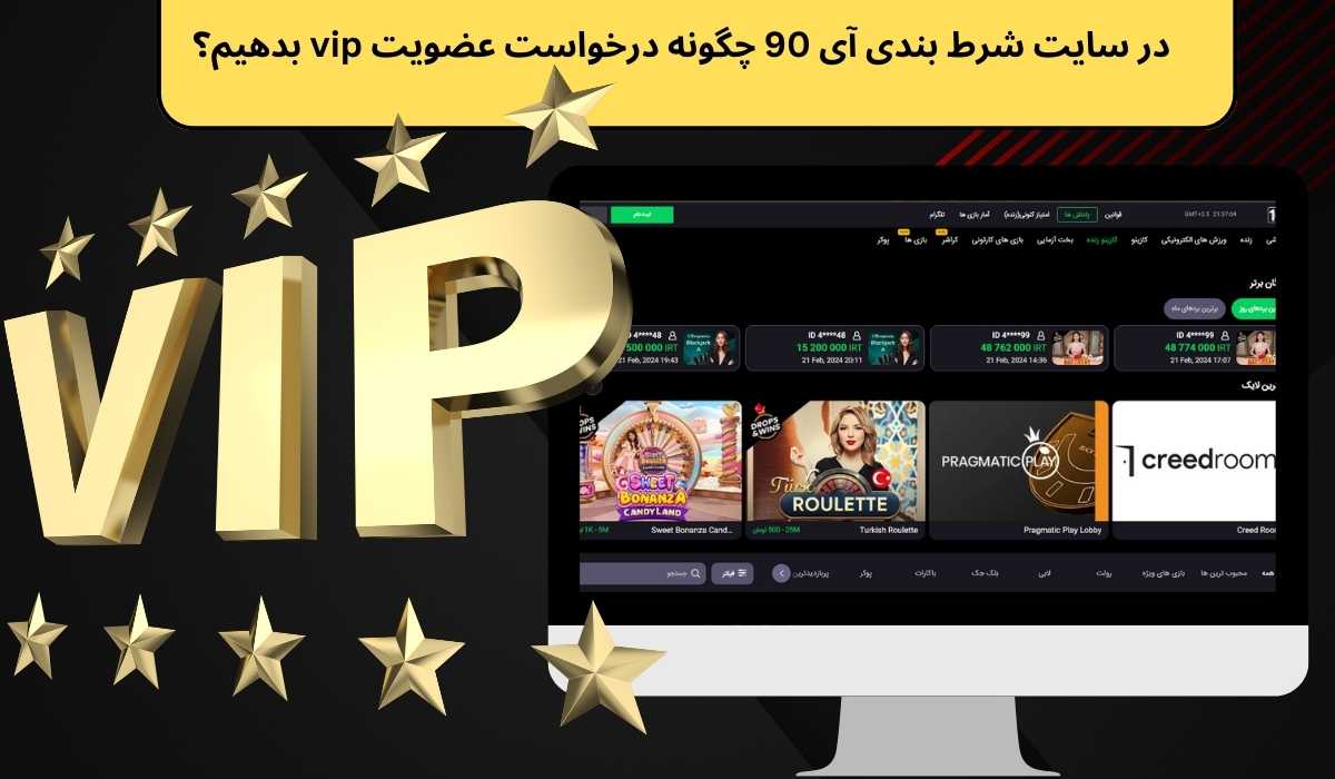 در سایت شرط بندی آی 90 چگونه درخواست عضویت vip بدهیم؟