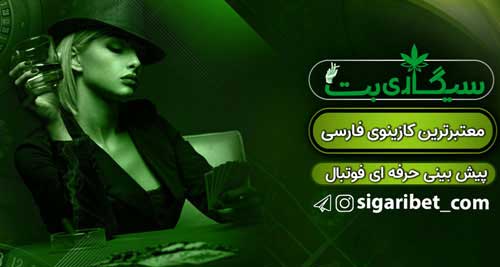 سایت سیگاری بت ،سایت sigaribet