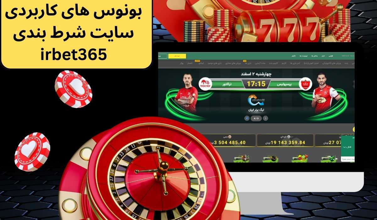 بونوس های کاربردی سایت شرط بندی irbet365