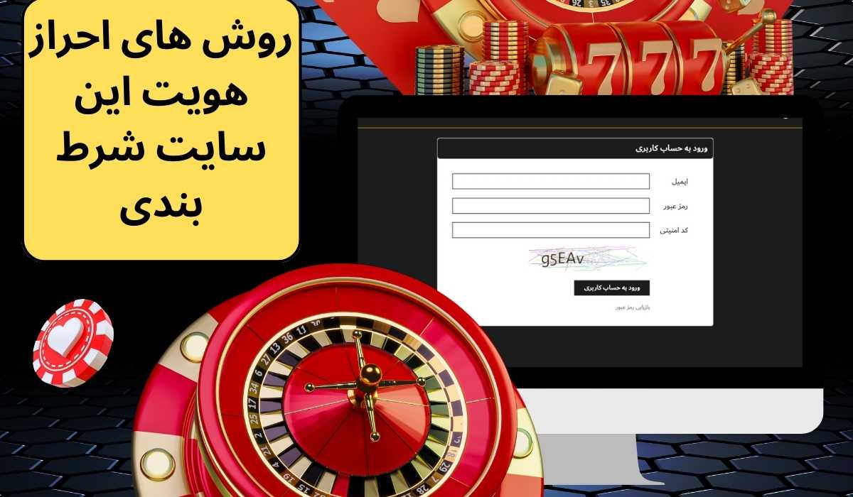 روش های احراز هویت این سایت شرط بندی