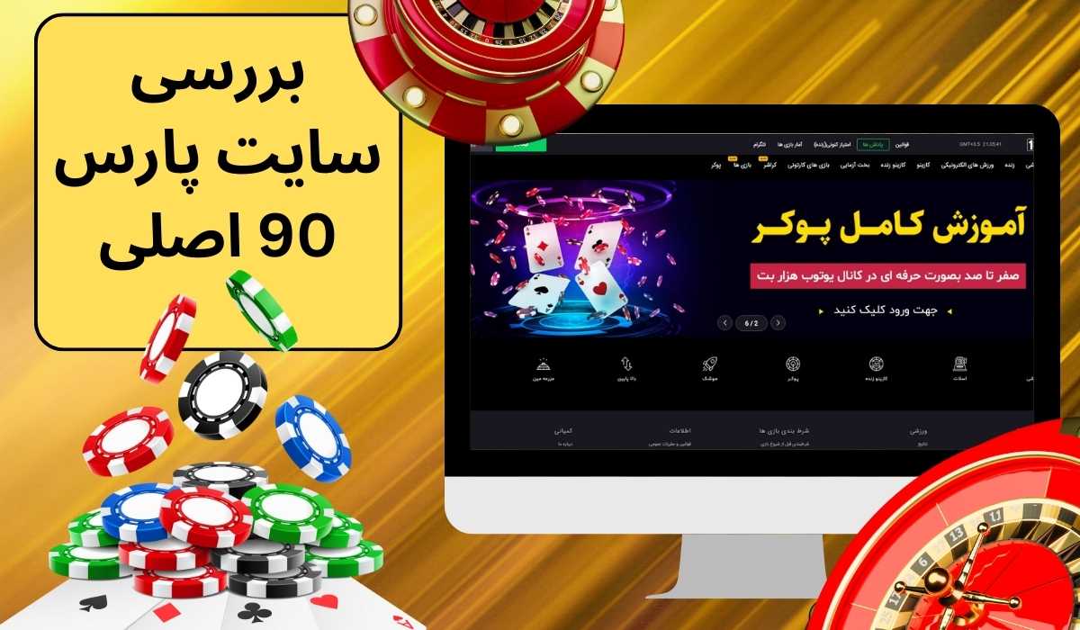 بررسی سایت پارس 90 اصلی