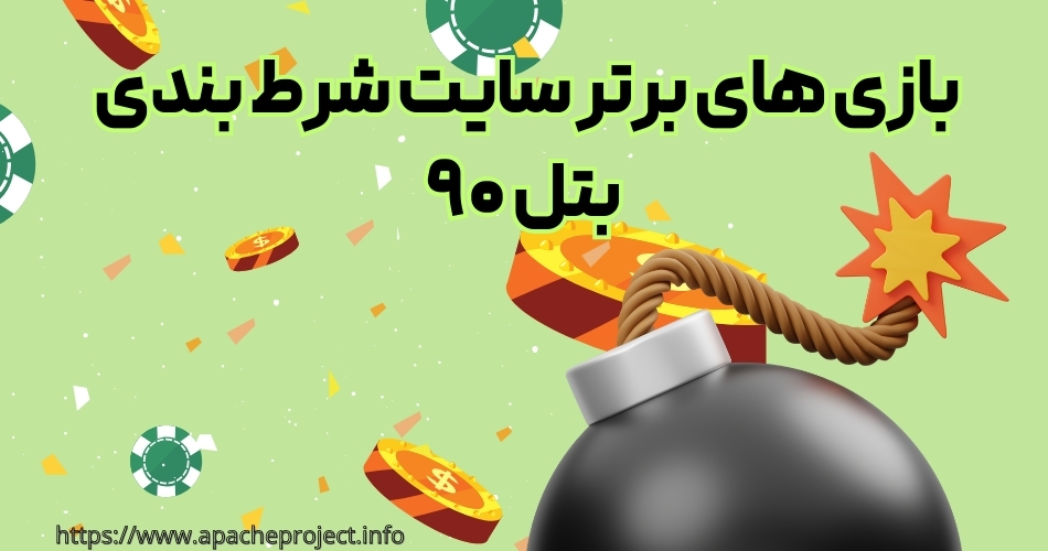 بازی های برتر سایت شرط بندی بتل۹۰