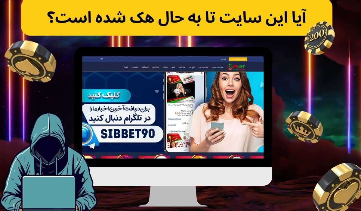 آیا این سایت تا به حال هک شده است؟