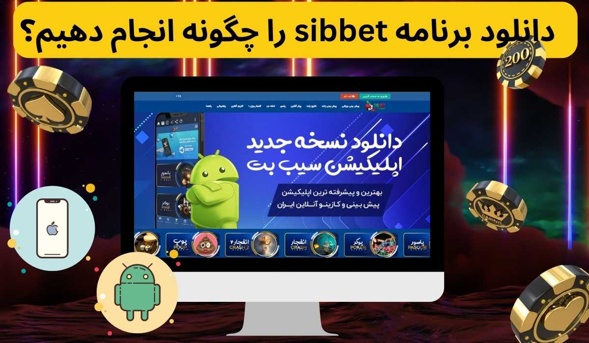 دانلود برنامه sibbet را چگونه انجام دهیم؟