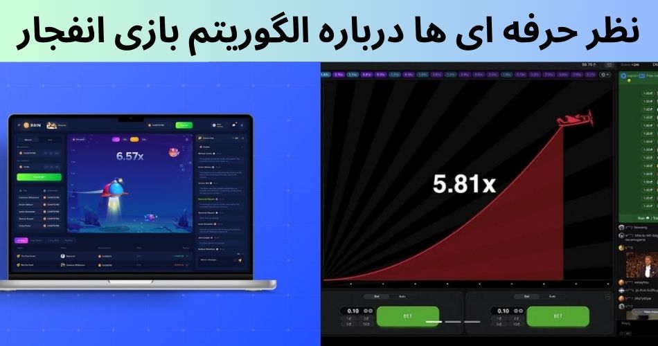 نظر حرفه ای ها درباره الگوریتم بازی انفجار