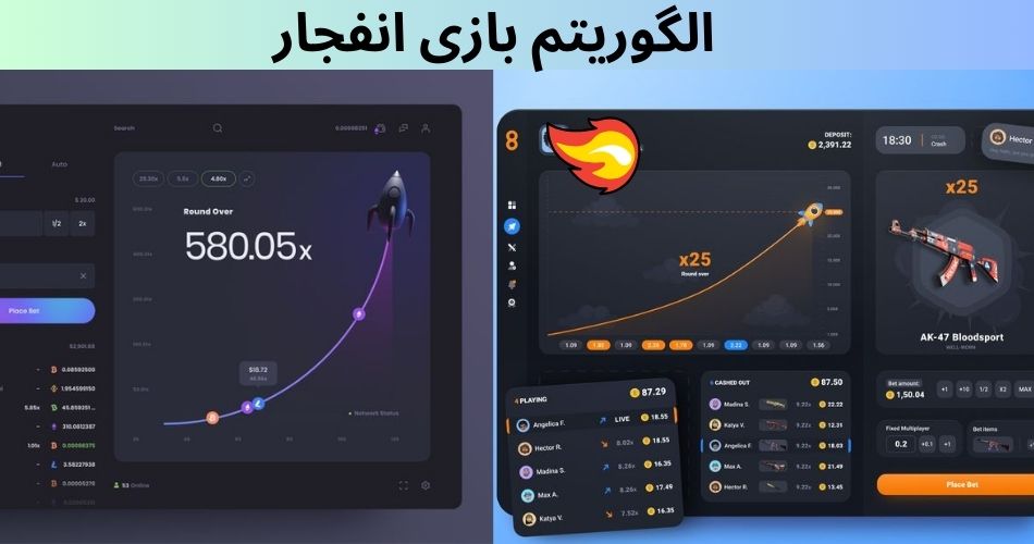 الگوریتم بازی انفجار