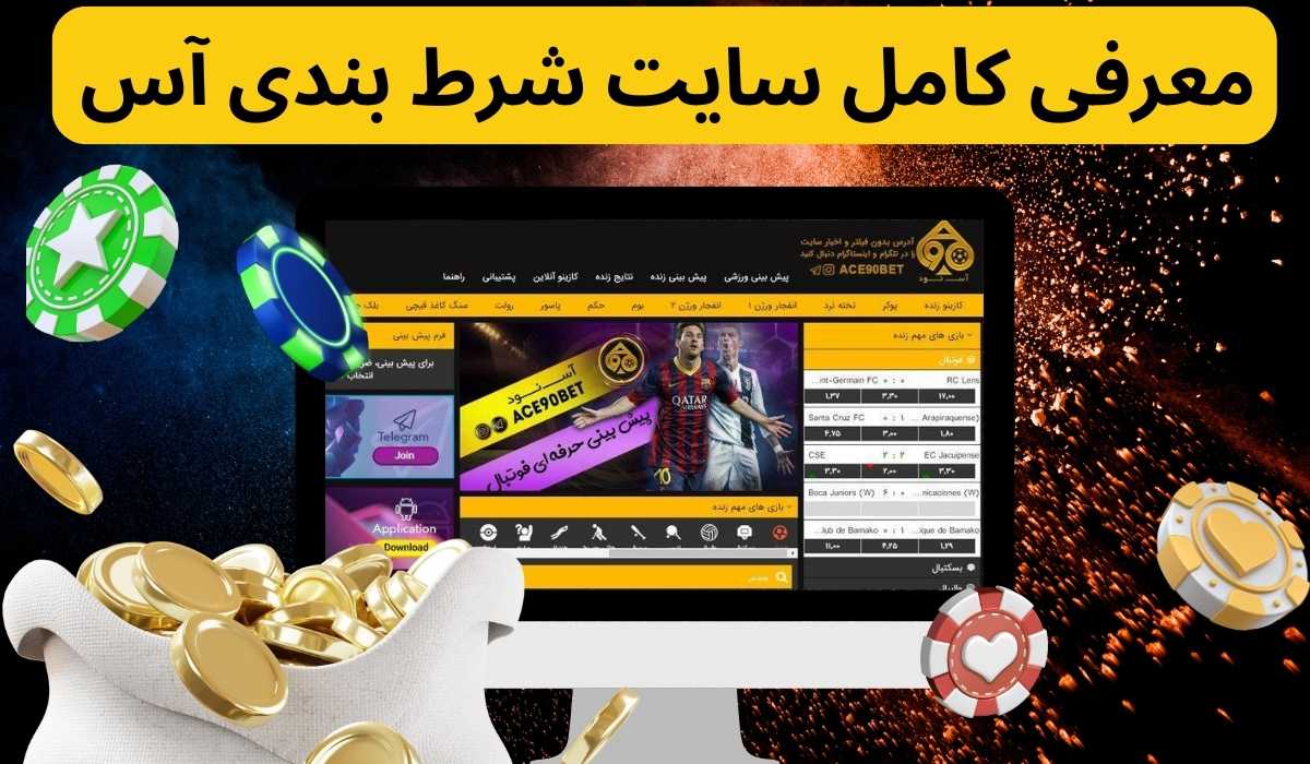 معرفی کامل سایت شرط بندی آس