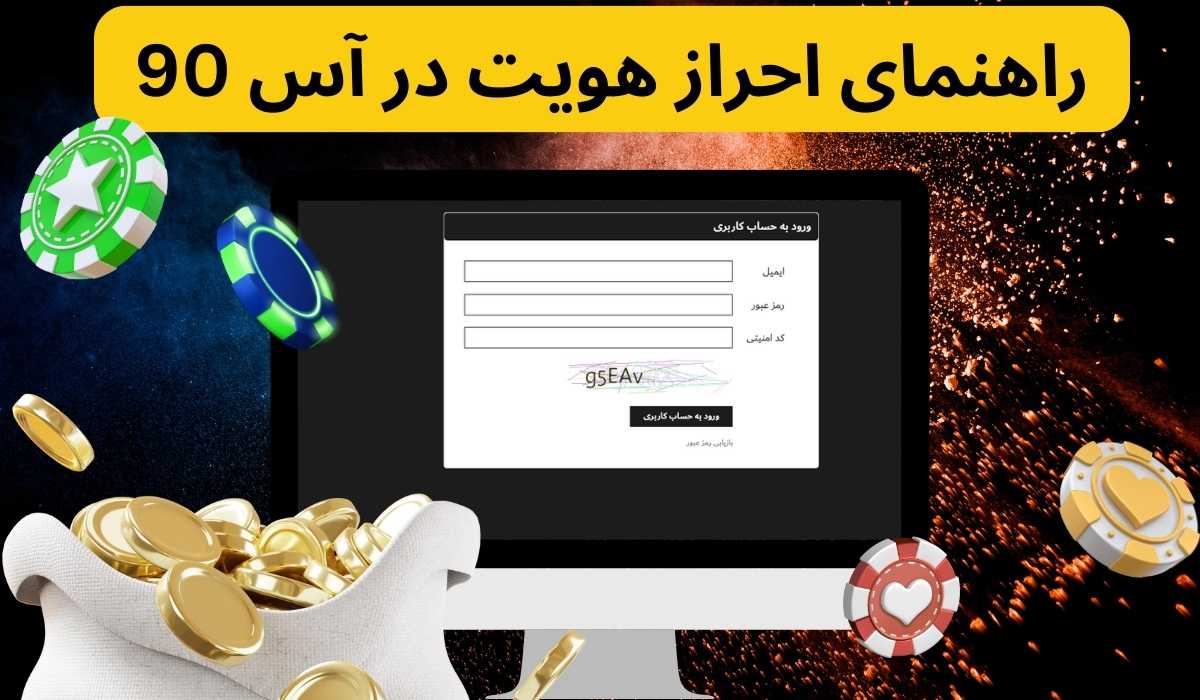 راهنمای ورود به سایت آس 90 بدون فیلتر