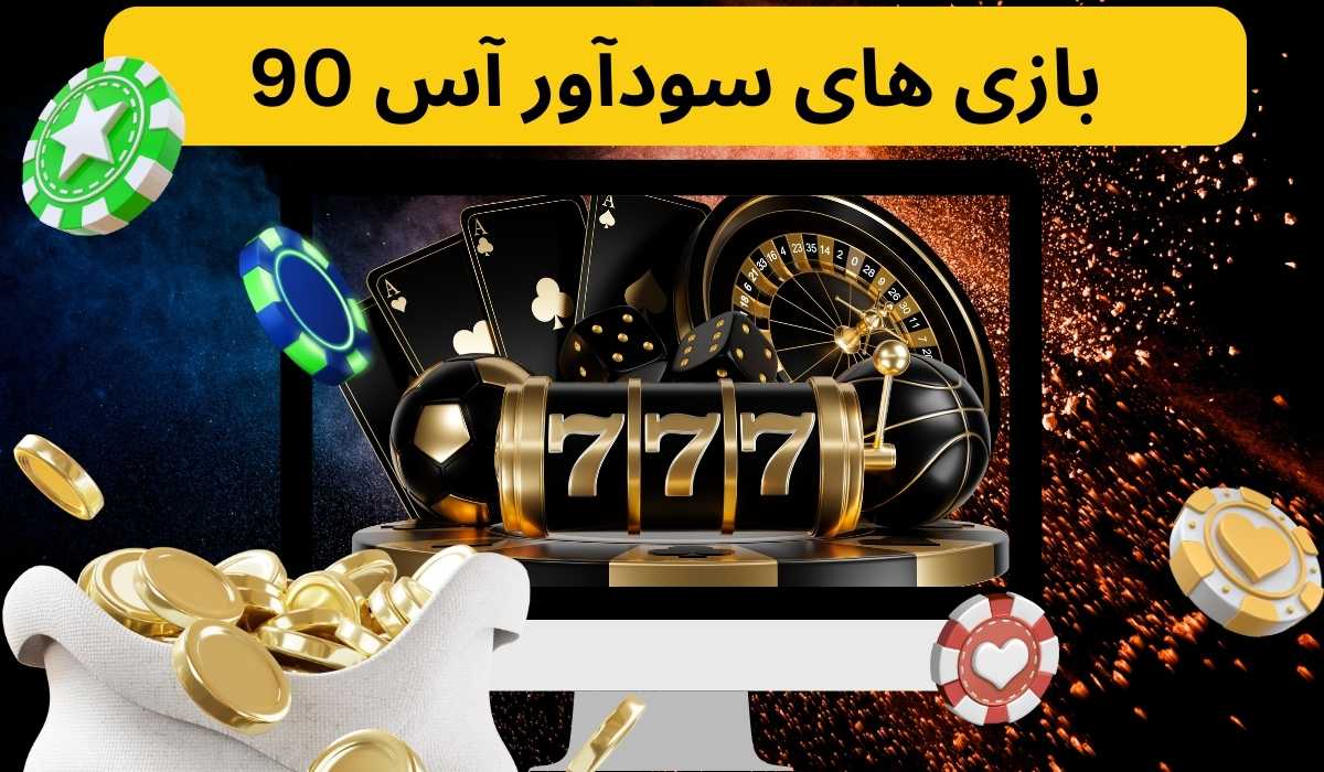 بازی های سودآور آس 90