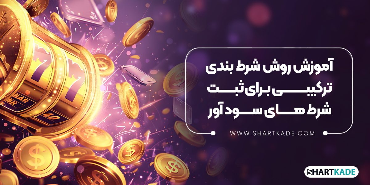 آموزش روش شرط بندی ترکیبی برای ثبت شرط های سود آور