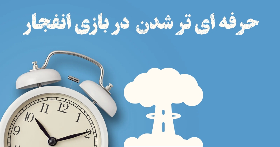 حرفه ای تر شدن در بازی انفجار