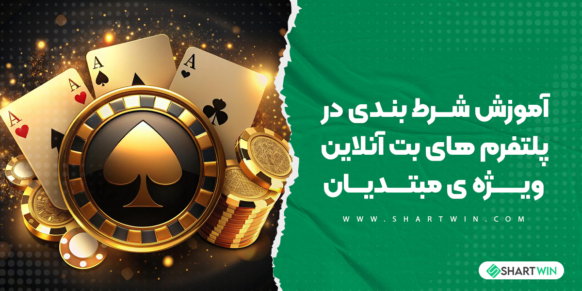 آموزش شرط بندی در پلتفرم های بت آنلاین ویژه ی مبتدیان