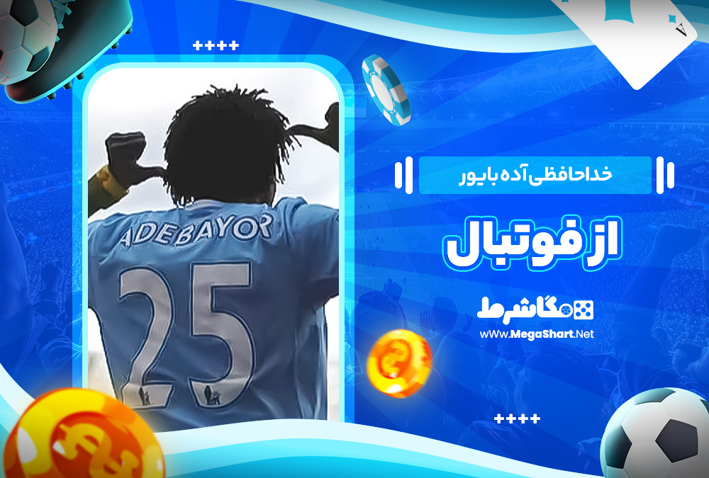 خداحافظی آده بایور از فوتبال خداحافظی آده بایور از فوتبال