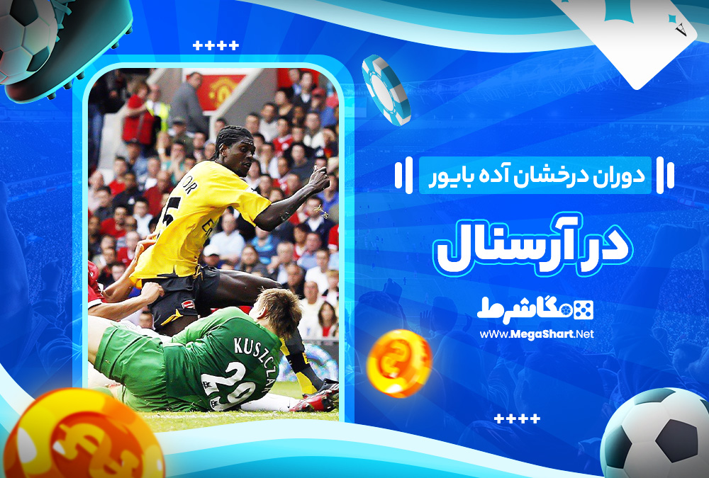 دوران درخشان آده بایور در آرسنال دوران درخشان آده بایور در آرسنال