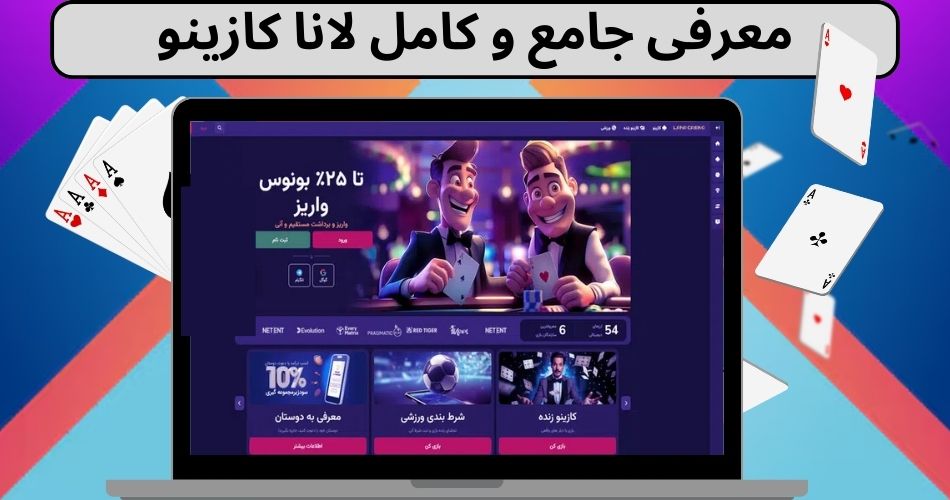 معرفی جامع و کامل لانا کازینو