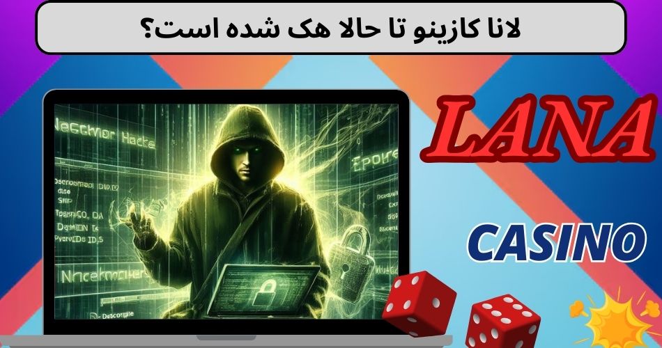 لانا کازینو تا حالا هک شده است؟