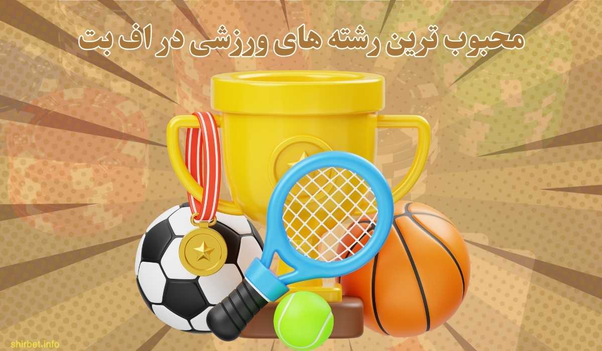 محبوب ترین رشته های ورزشی در Fbet