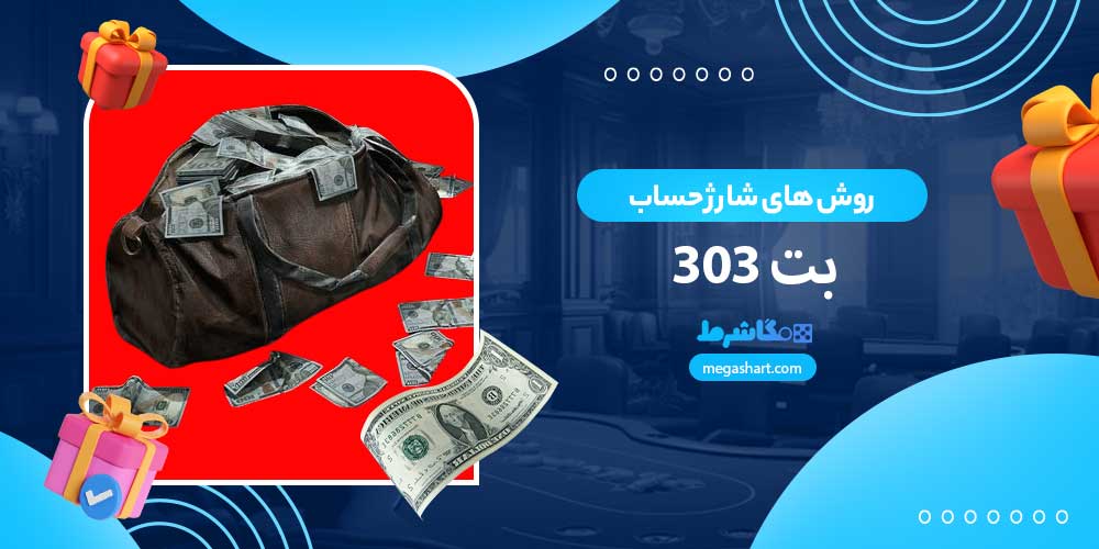 روش های شارژ حساب در بت 303 - مگاشرط روش های شارژ حساب در بت 303