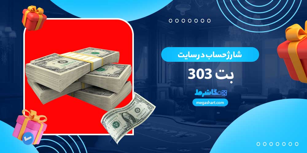 شارژ حساب در سایت بت 303 - مگاشرط شارژ حساب در سایت بت 303